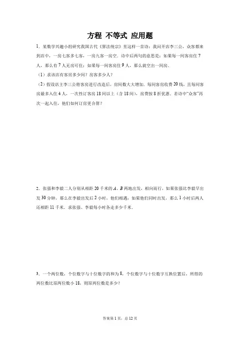 方程 不等式 应用题(含答案)