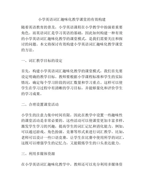 小学英语词汇趣味化教学课堂的有效构建
