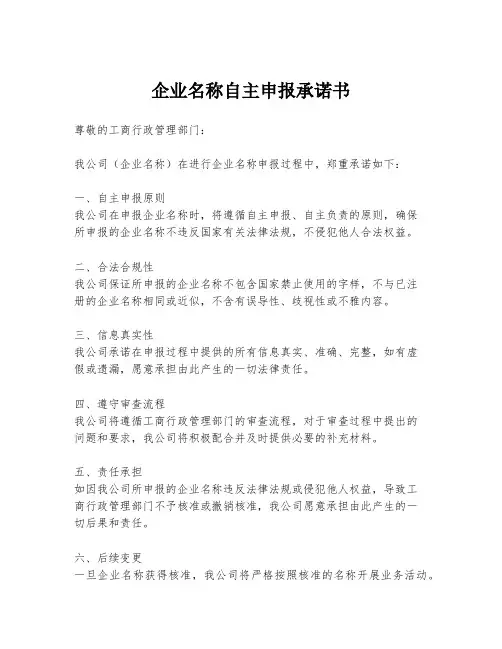 企业名称自主申报承诺书