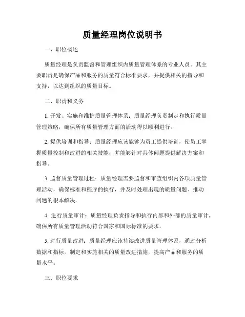 质量经理岗位说明书