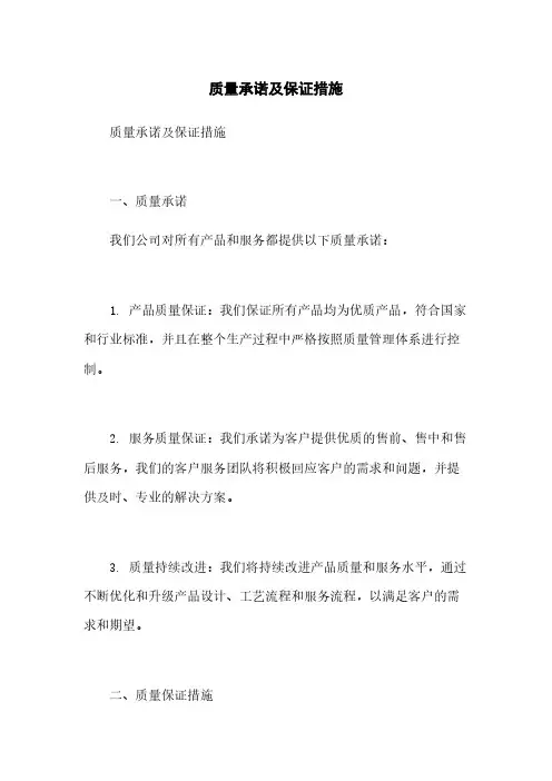 质量承诺及保证措施