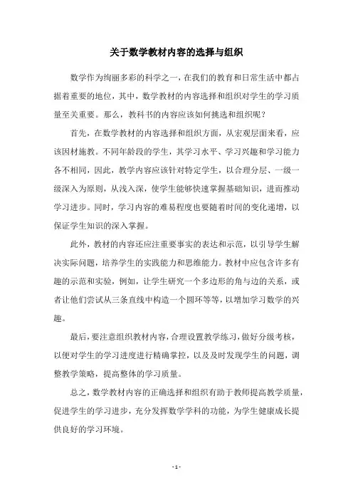 关于数学教材内容的选择与组织