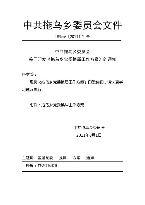 党委发换届方案