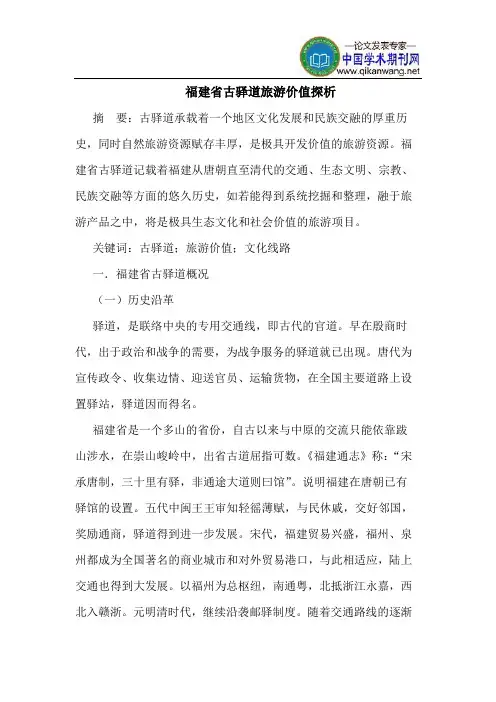 福建省古驿道旅游价值探析