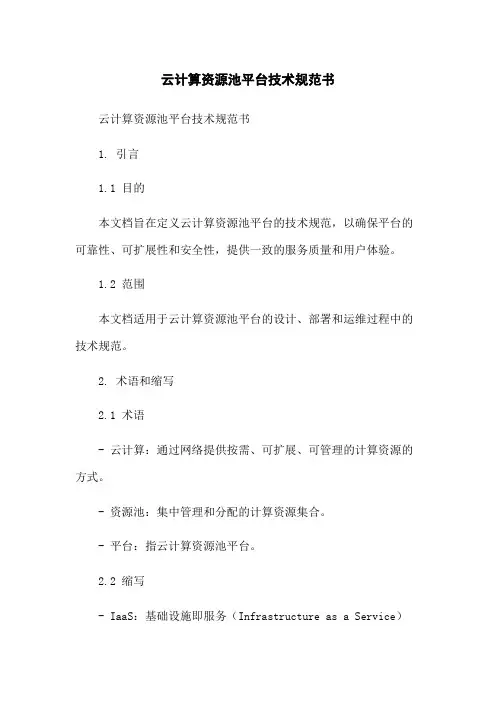 云计算资源池平台技术规范书