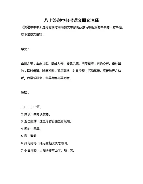 八上答谢中书书课文原文注释