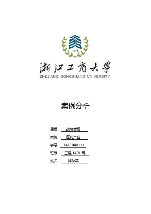 战略管理案例分析2医药行业