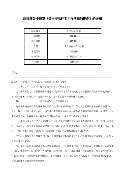 建设部关于印发《关于提高住宅工程质量的规定》的通知-建设部建字第504号