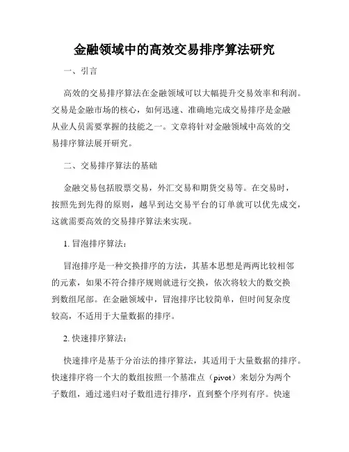 金融领域中的高效交易排序算法研究