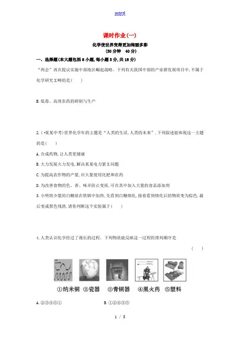 九年级化学上册 课时作业(一)绪言 化学使世界变得更加绚丽多彩(含解析)(新版)新人教版-(新版)新