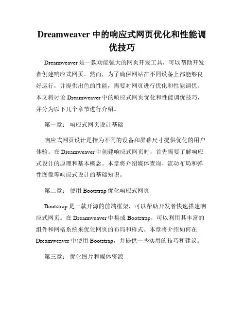 Dreamweaver中的响应式网页优化和性能调优技巧