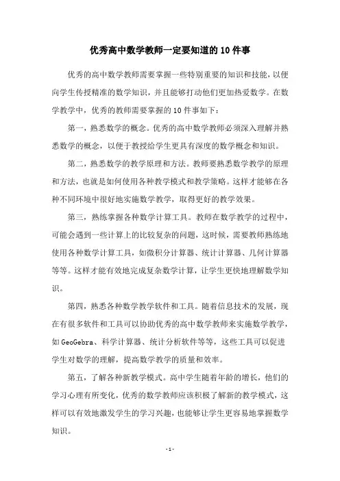 优秀高中数学教师一定要知道的10件事