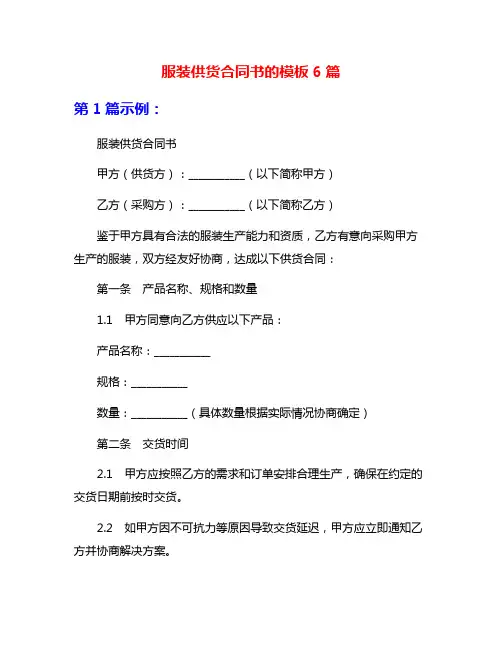 服装供货合同书的模板6篇
