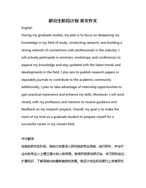研究生阶段计划 英文作文