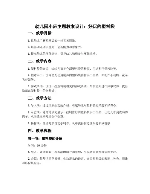 幼儿园小班主题教案设计：好玩的塑料袋