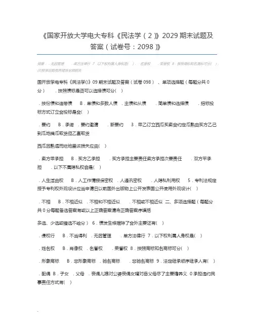 国家开放大学电大专科《民法学(2)》2029期末试题及答案(试卷号：2098)