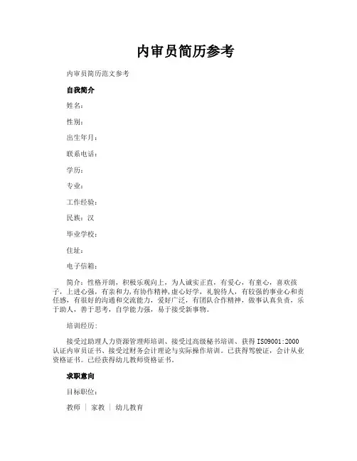 内审员简历参考