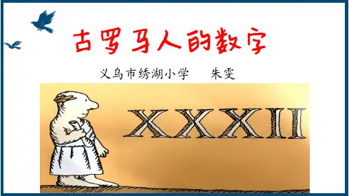 古罗马人的数字