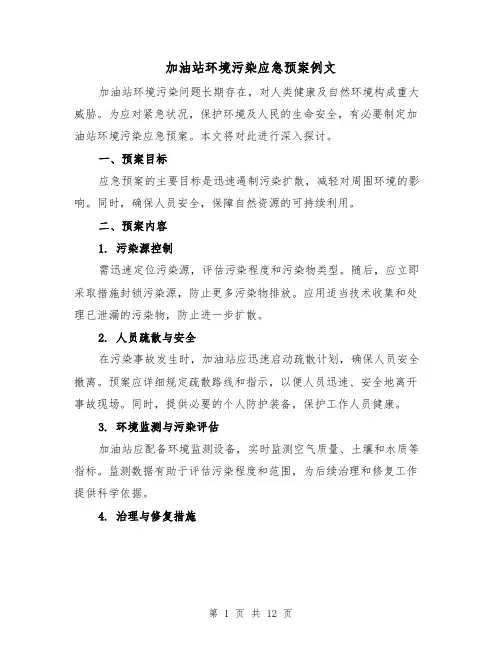 加油站环境污染应急预案例文（6篇）