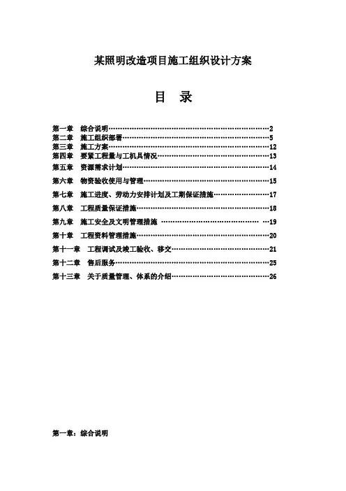 某照明改造项目施工组织设计方案