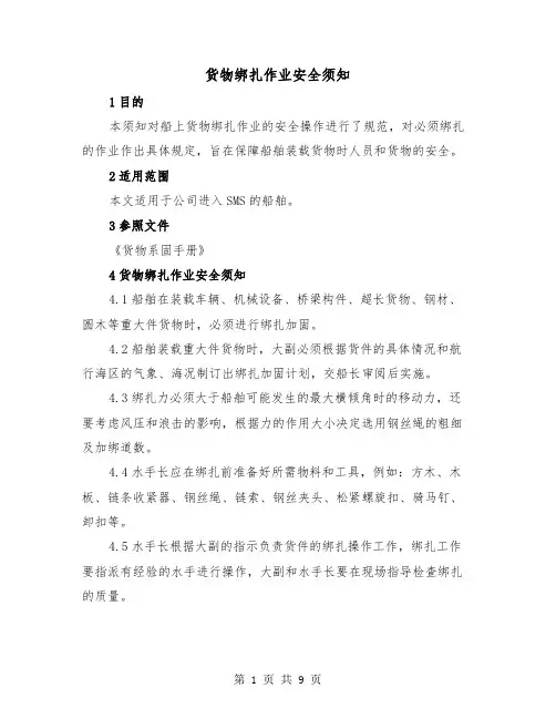 货物绑扎作业安全须知（三篇）