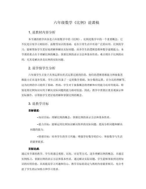六年级数学《比例》说课稿