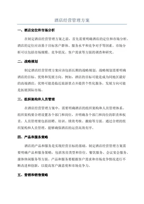 酒店经营管理方案