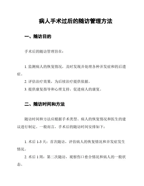 病人手术过后的随访管理方法