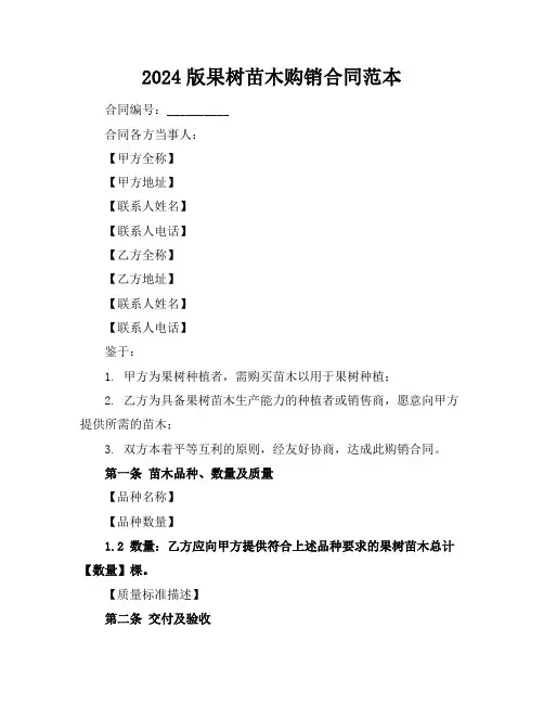 2024版果树苗木购销合同范本