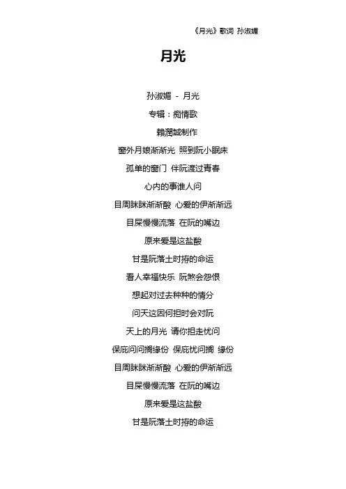 《月光》歌词 孙淑媚