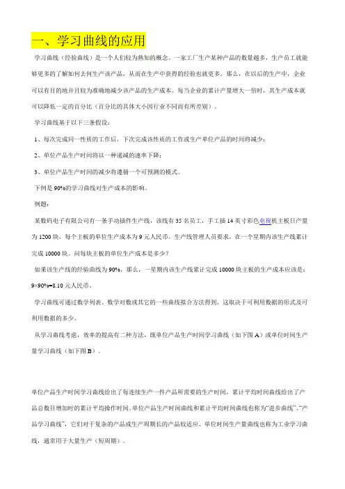学习曲线的应用