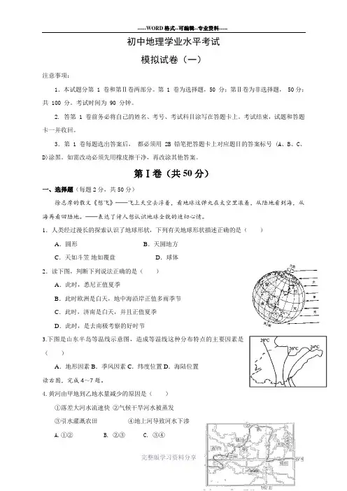 人教版初中地理学业水平考试模拟试题一(含答案)