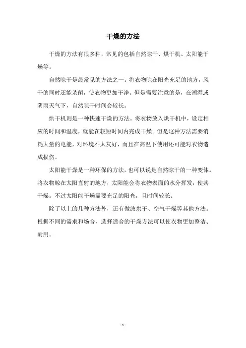 干燥的方法