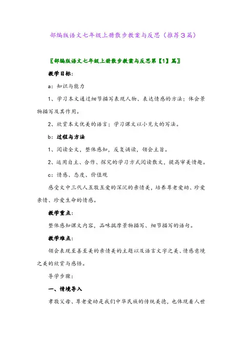 部编版语文七年级上册散步教案与反思(推荐3篇)
