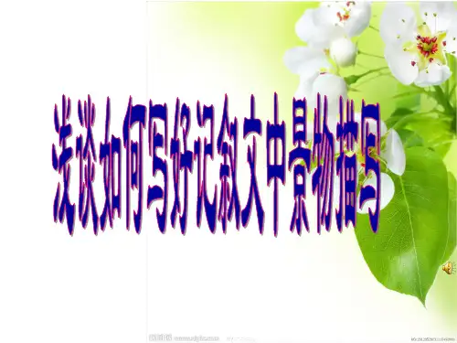 浅谈如何写好记叙文中景物描写