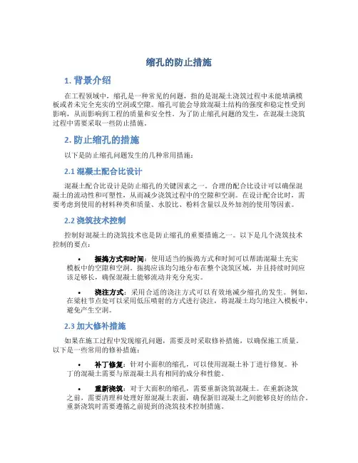 缩孔的防止措施