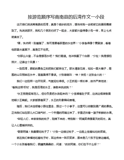 按游览顺序写商南县的后湾作文一小段
