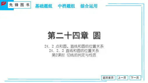 人教版初中数学九上第二十四章 圆 24.2.2 第2课时 切线的判定与性质 