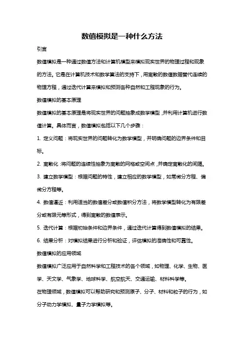数值模拟是一种什么方法