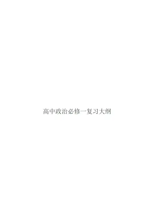 高中政治必修一复习大纲