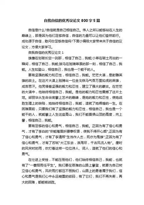 自我自信的优秀议论文800字5篇