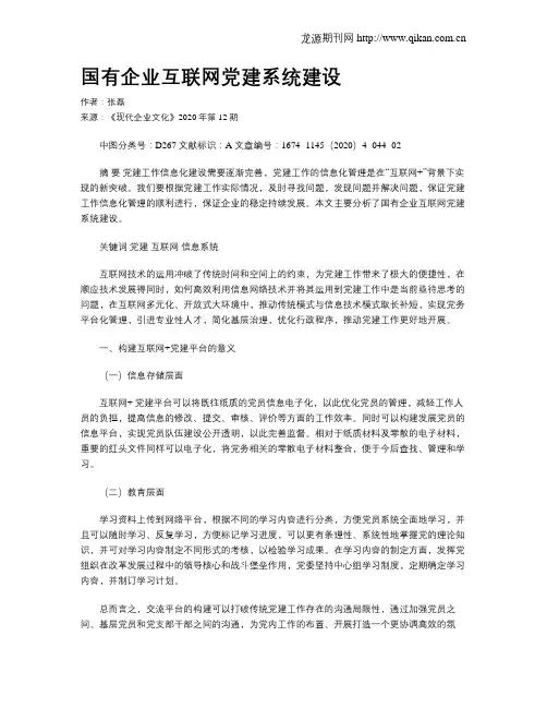 国有企业互联网党建系统建设