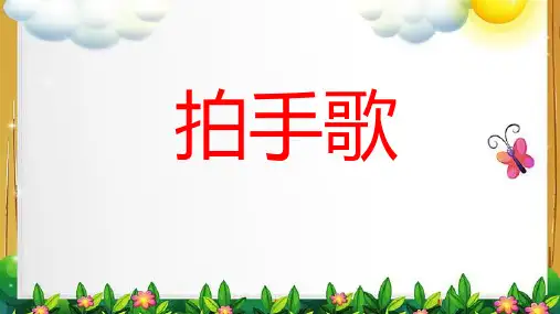 3 拍手歌(课件)语文部编版二年级上册