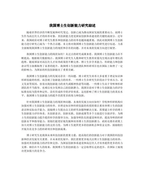 我国博士生创新能力研究综述