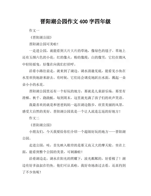 晋阳湖公园作文400字四年级