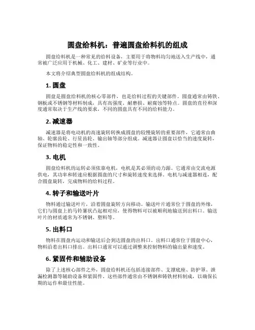 圆盘给料机：普遍圆盘给料机的组成