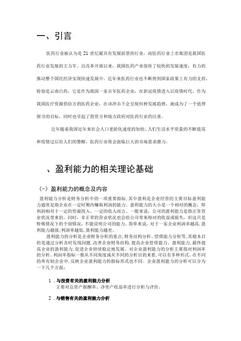 上市公司盈利能力分析—以云南白药集团有限公司为例 2