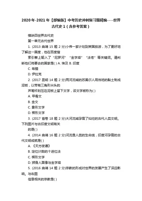 2020年-2021年【部编版】中考历史冲刺复习题精编----世界古代史1（含参考答案）