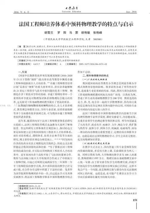 法国工程师培养体系中预科物理教学的特点与启示