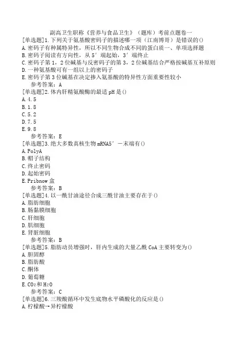 副高卫生职称《营养与食品卫生》(题库)考前点题卷一